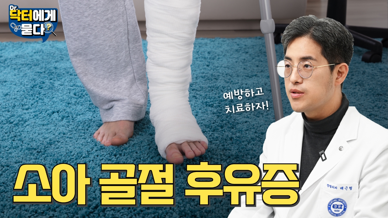 골절 사고 그 이후, 아이의 바른 성장을 위한 정형외과적 해법